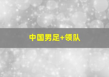 中国男足 领队